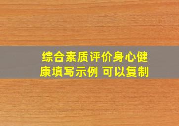 综合素质评价身心健康填写示例 可以复制